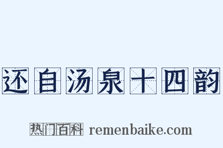 还自汤泉十四韵是什么意思的图片